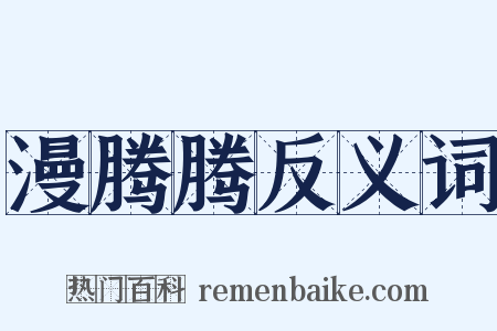 漫腾腾反义词是什么意思的图片